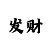 实力回血人工计划里的导师QQ